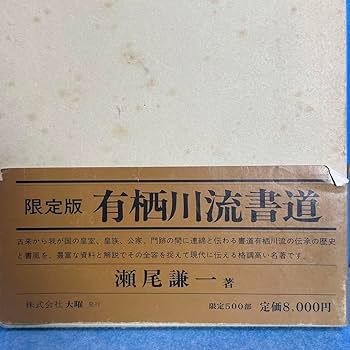有栖川流書道　瀬尾謙一著　限定500部！ Amazon.co.jp: 有栖川流書道 瀬尾謙一著 限定500部！ : おもちゃ